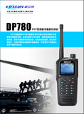 科立讯DP780警用对讲机